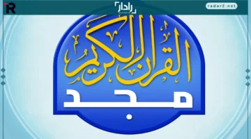 تردد قناة المجد للقرآن الكريم 2025 على نايل سات وعرب سات